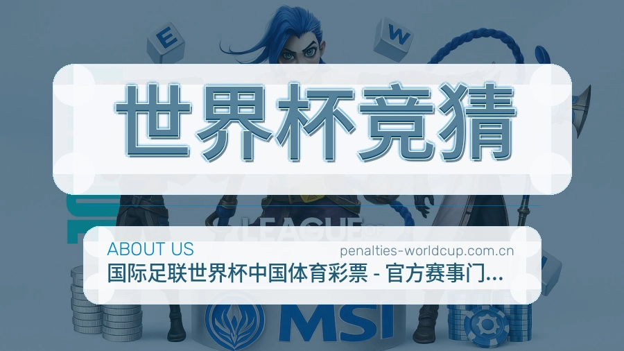 世界杯竞猜关于我们
